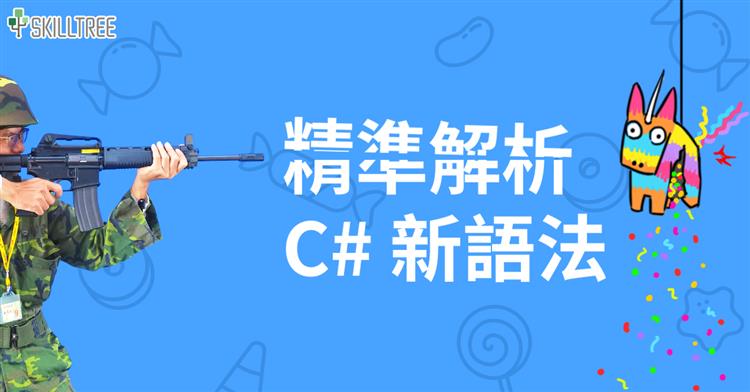 精準解析C#新語法