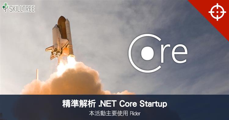 精準解析 .NET Core Startup