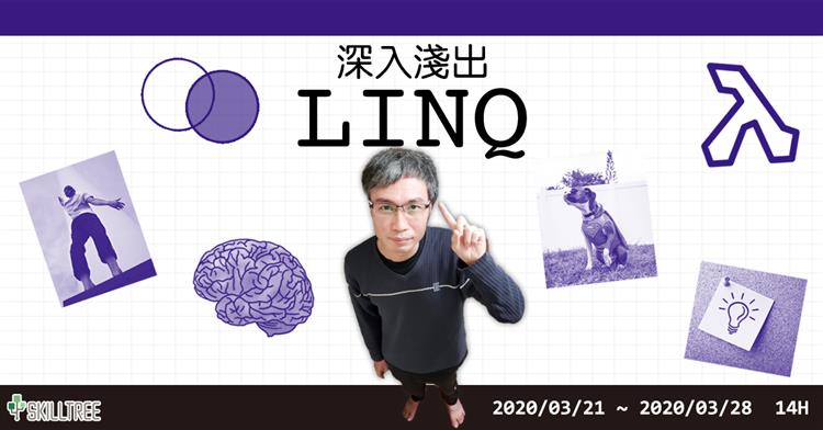 深入淺出 LINQ 第三梯