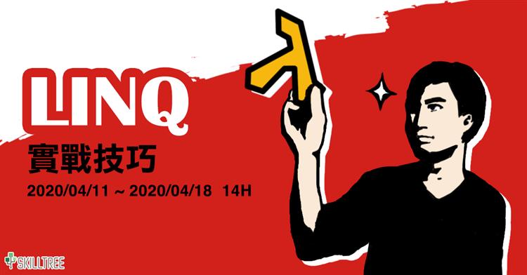 LINQ 實戰技巧第三梯 LINQ 實戰技巧第三梯