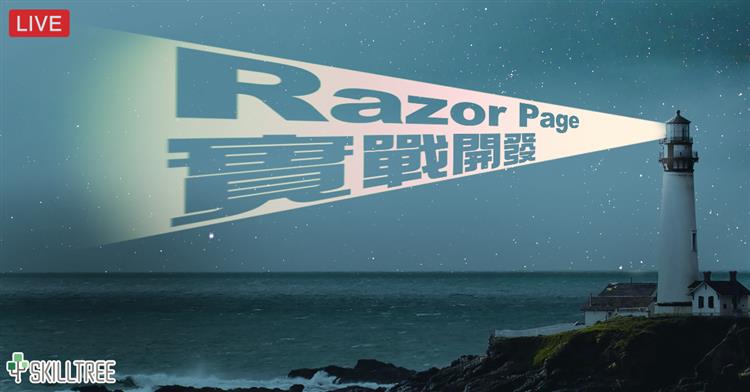 Razor Page 實戰開發 Razor Page 實戰開發