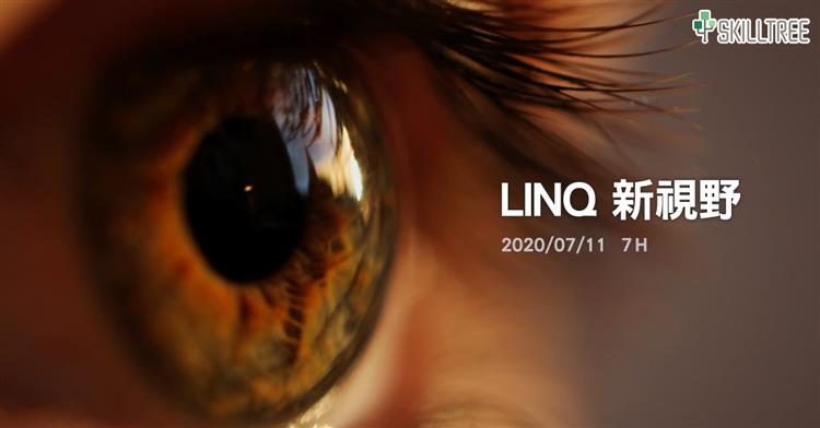 LINQ新視野