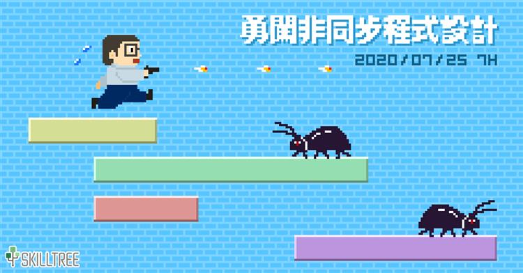 勇闖非同步程式設計 勇闖非同步程式設計