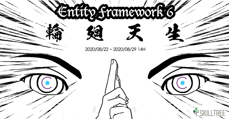 Entity Framework 6 輪迴天生