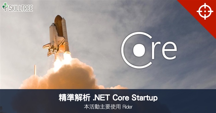 精準解析 .NET Core Startup 第二梯