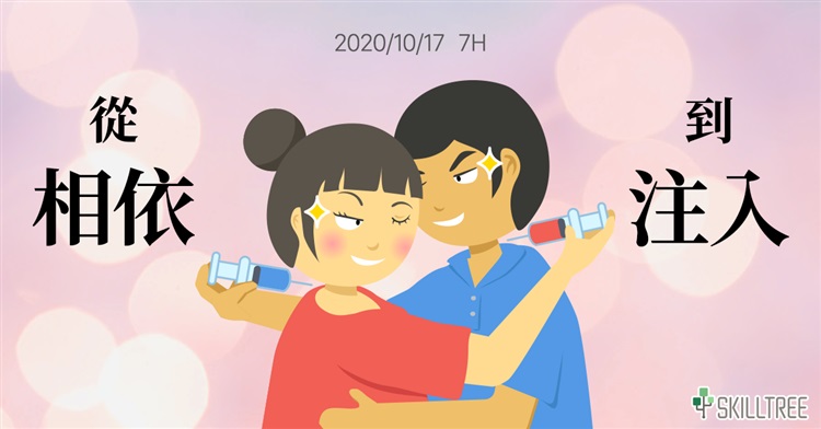 從相依到注入 從相依到注入