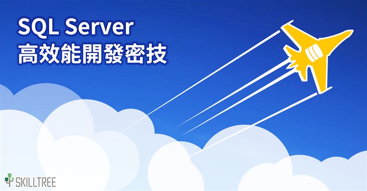 SQL Server高效能開發密技