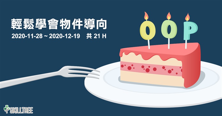 輕鬆學會物件導向(使用C#)2020年版第三梯 輕鬆學會物件導向(使用C#)2020年版第三梯