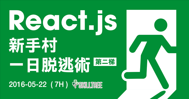 React.js 新手村一日脫逃術 第二梯 React.js 新手村一日脫逃術 第二梯