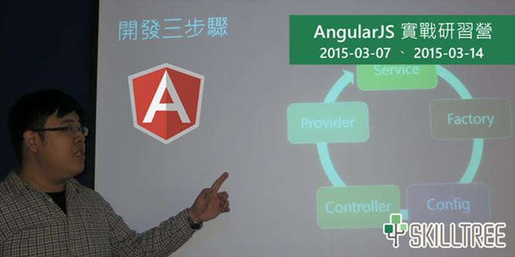 AngularJS 實戰研習營