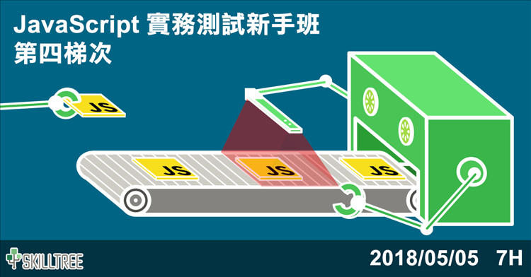 JavaScript 實務測試新手班 第四梯