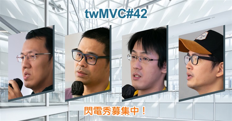 twMVC#42 twMVC#42