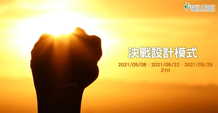 決戰設計模式-第10梯 決戰設計模式-第10梯