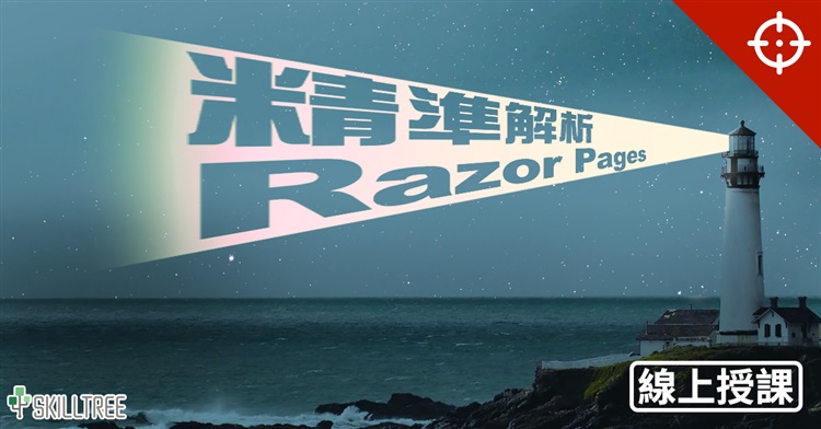 精準解析 RazorPages 精準解析 RazorPages