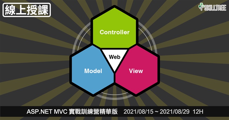 ASP.NET MVC5 實戰訓練營精華版