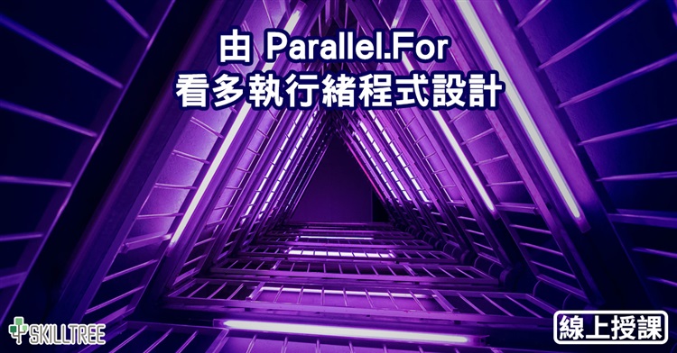 由 Parallel.For 來看多執行緒程式設計 由 Parallel.For 來看多執行緒程式設計