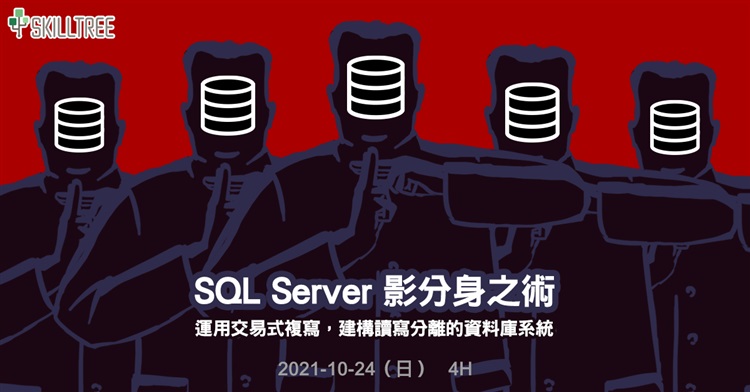 SQL Server 影分身之術 SQL Server 影分身之術
