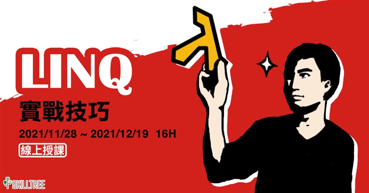 LINQ 實戰技巧 LINQ 實戰技巧