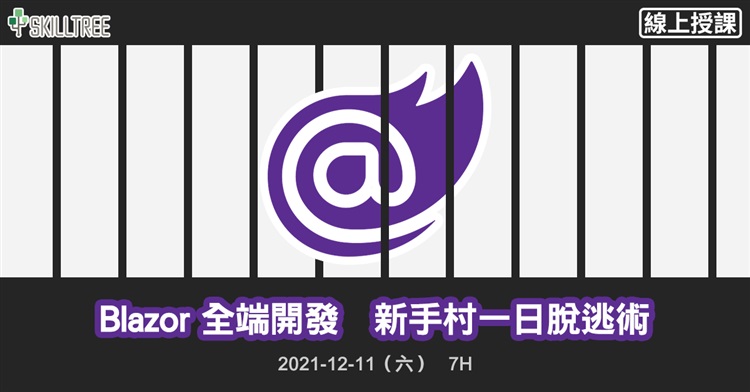 Blazor 全端開發,新手村一日脫逃術 Blazor 全端開發,新手村一日脫逃術