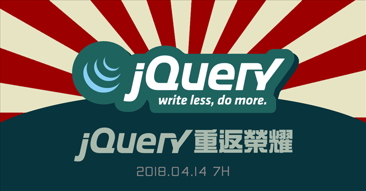 jQuery重返榮耀
