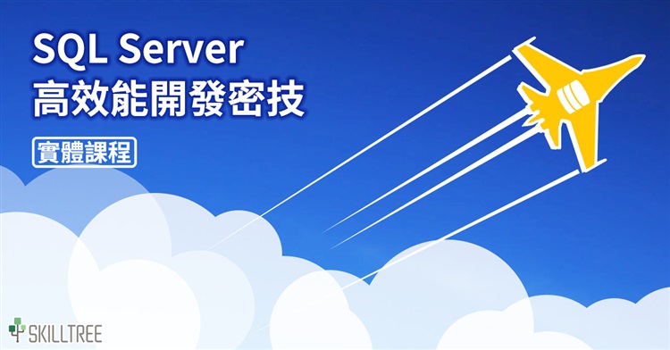 SQL Server高效能開發密技