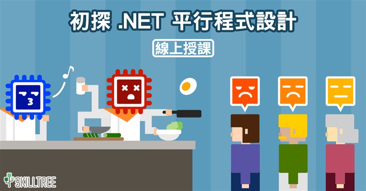 初探 .NET 平行程式設計 初探 .NET 平行程式設計