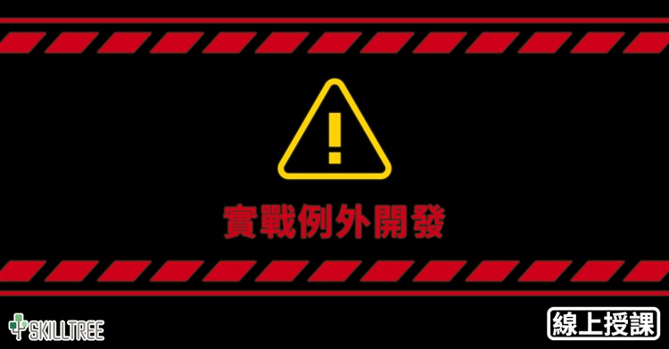 例外處理實戰 例外處理實戰