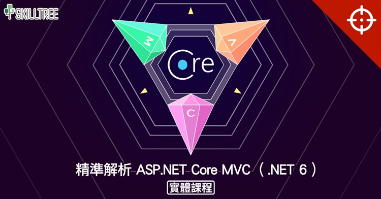 精準解析 ASP.NET Core MVC(.NET6)