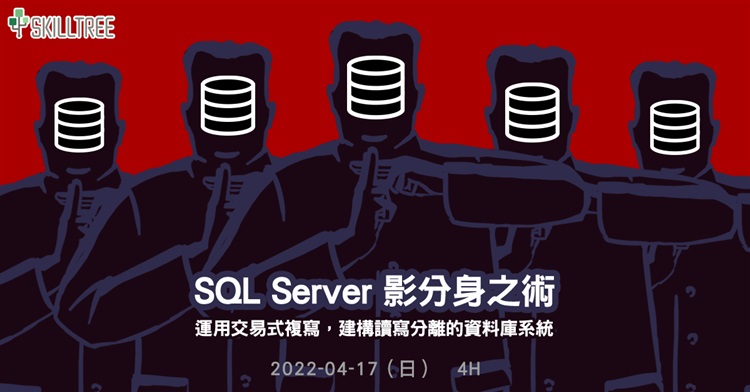 SQL Server 影分身之術 SQL Server 影分身之術