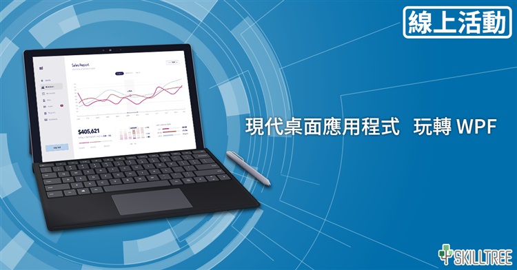 現代桌面應用程式，玩轉WPF