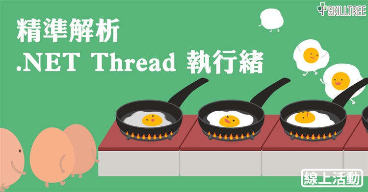 精準解析 .NET Thread 執行緒 精準解析 .NET Thread 執行緒
