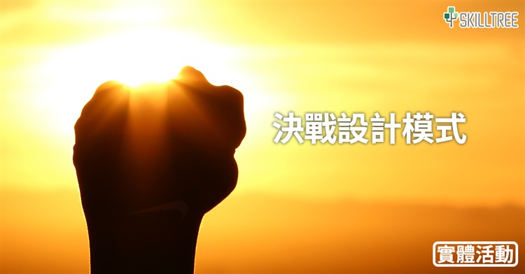 決戰設計模式 決戰設計模式