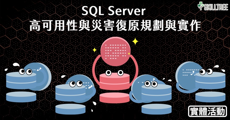 SQL Server 高可用性與災害復原規劃與實作 SQL Server 高可用性與災害復原規劃與實作