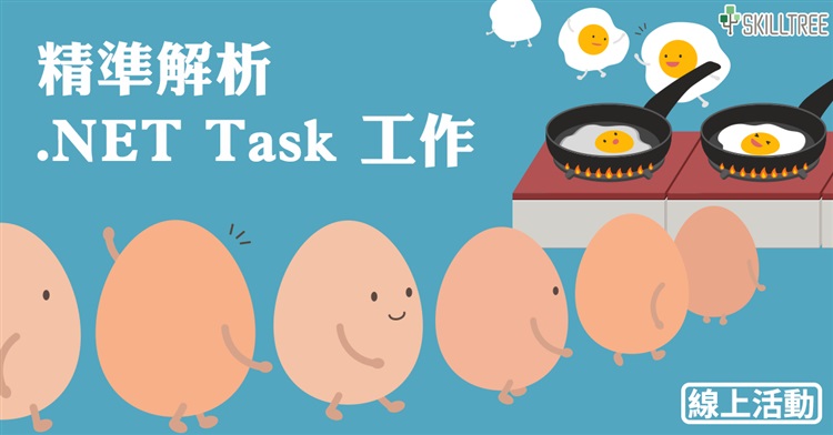 精準解析 .NET Task 工作 精準解析 .NET Task 工作