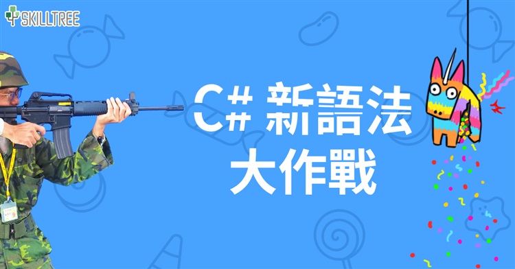 C#新語法大作戰 C#新語法大作戰