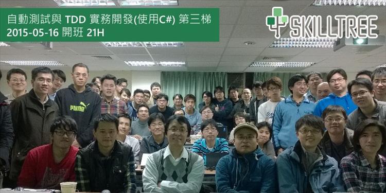 自動測試與 TDD 實務開發(使用C#) 第三梯 自動測試與 TDD 實務開發(使用C#) 第三梯