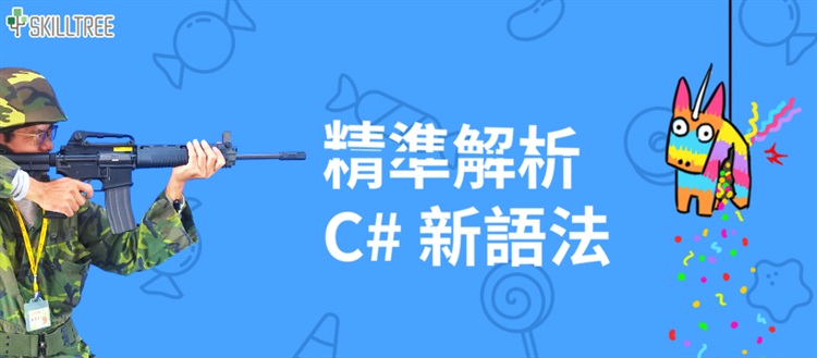 C#新語法大作戰