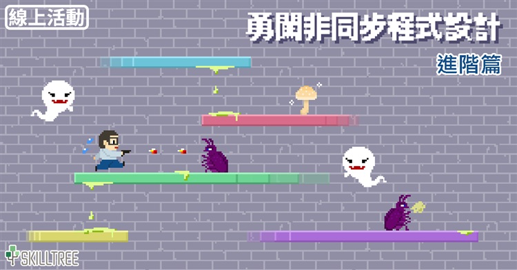 勇闖非同步程式設計-進階篇 勇闖非同步程式設計-進階篇