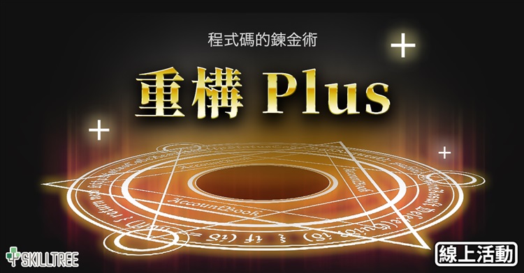 程式碼的鍊金術-重構Plus