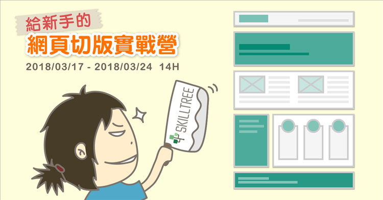 給新手的網站切版實戰營 第二梯