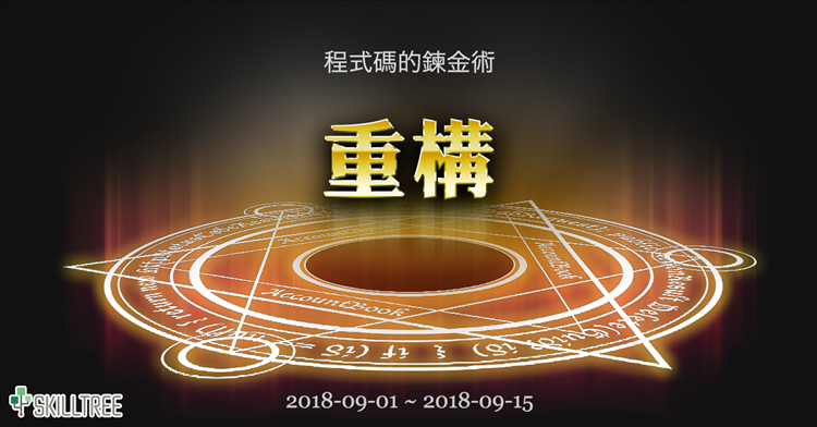 程式碼的鍊金術-重構 程式碼的鍊金術-重構