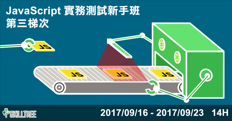 JavaScript 實務測試新手班 第三梯