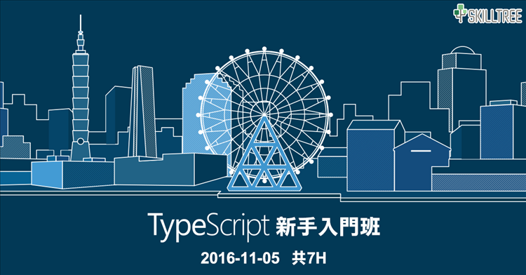 TypeScript新手入門班