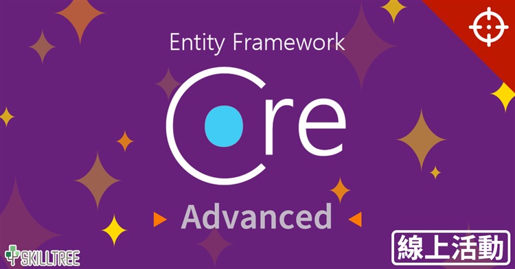 精準解析 Entity Framework Core 進階篇