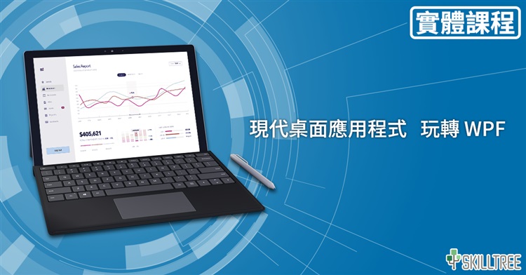 現代桌面應用程式，玩轉WPF