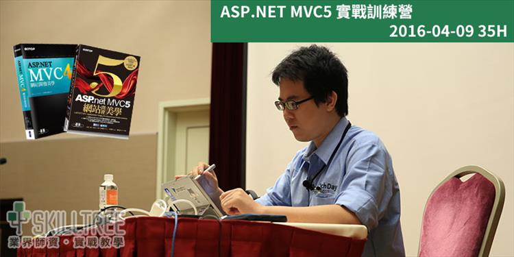 ASP.NET MVC5 實戰訓練營
