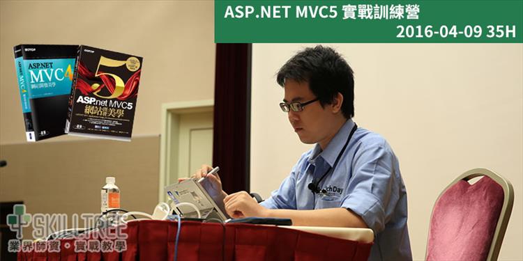 ASP.NET MVC5 實戰訓練營 ASP.NET MVC5 實戰訓練營