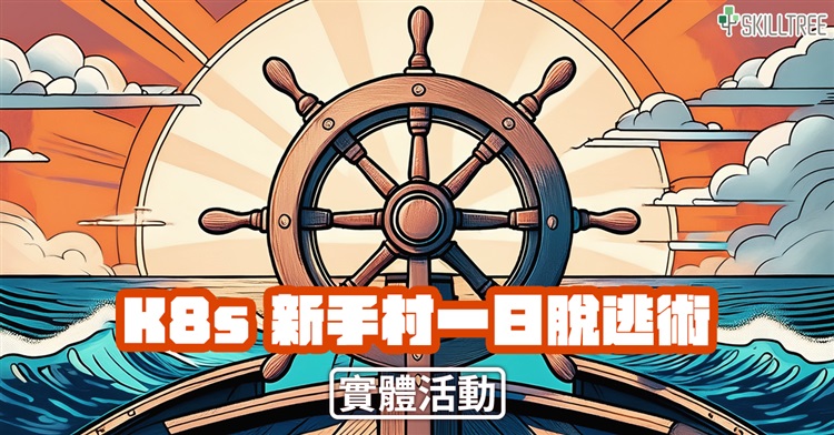 K8s新手村一日逃脫術 K8s新手村一日逃脫術