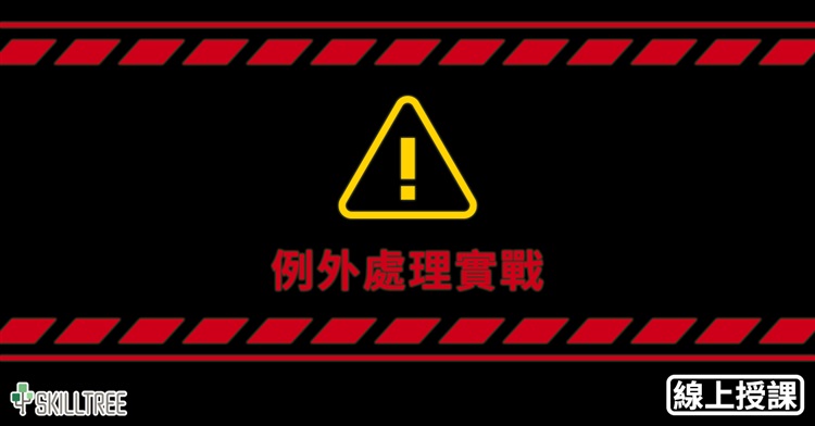 例外處理實戰 例外處理實戰