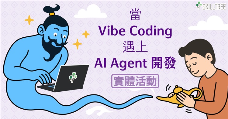 當 Vibe Coding 遇上 AI Agent 開發 當 Vibe Coding 遇上 AI Agent 開發